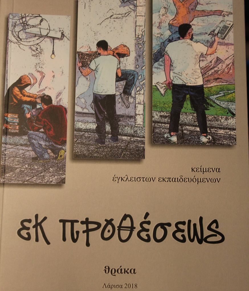 keimena-egkeliston2.jpg Κείμενα έγκλειστων εκπαιδευόμενων