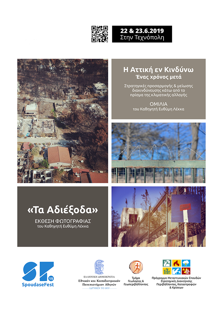 20190622_poster-spoudasefest.jpg Τα Αδιέξοδα