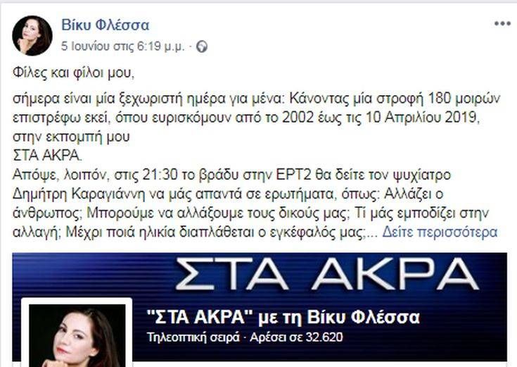 Βίκυ Φλέσσα