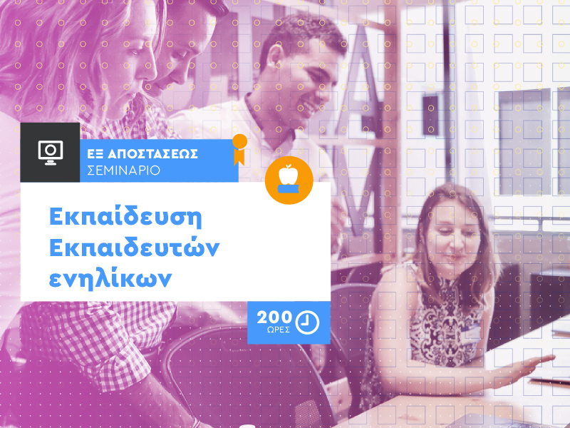 ekpaideysi_ekpaideyton_enilikon.png εκπαίδευση_εκπαιδευτών_ενηλίκων