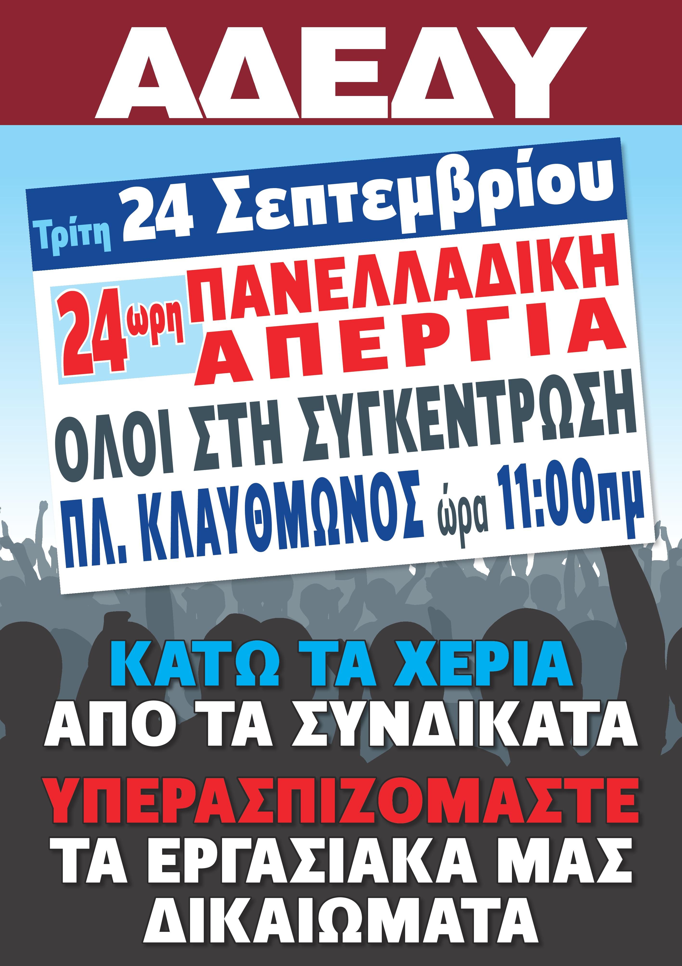 adedy-afisa-apergia_24_septembrioy.jpg adedy-afisa-apergia_24_septembrioy.jpg