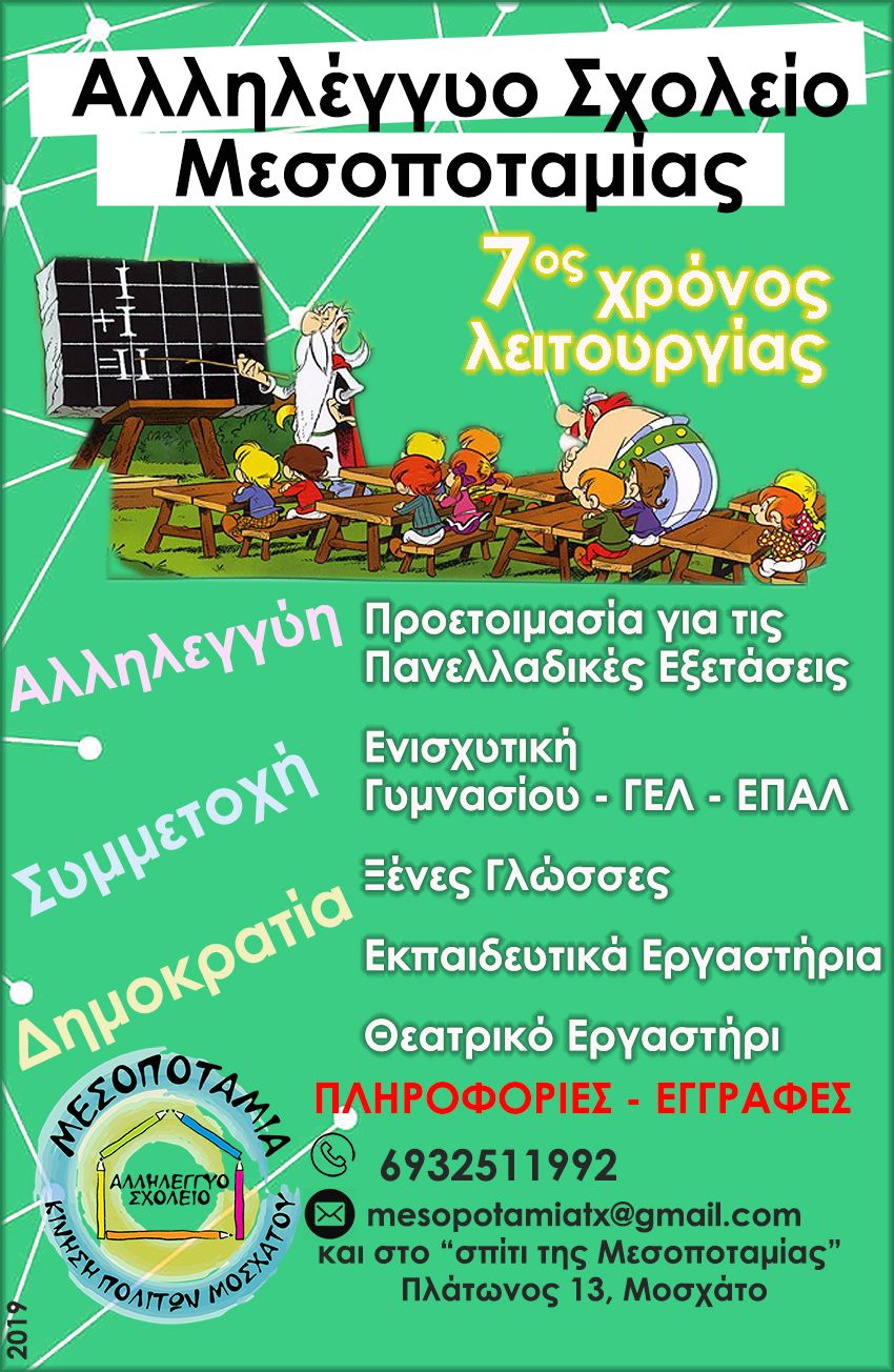 allhlegguo-sxoleio-mesopotamias.jpg Αλληλέγγυο Σχολείο Μεσοποταμίας