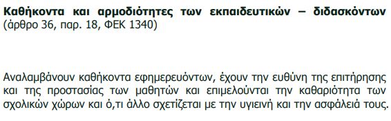 kathikonta_k_armodiotites.jpg καθήκοντα και αρμοδιότητες εκπαιδευτικών