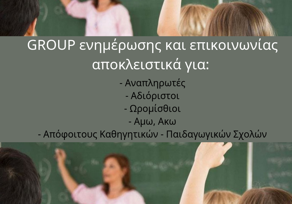 εκπαιδευτικοί