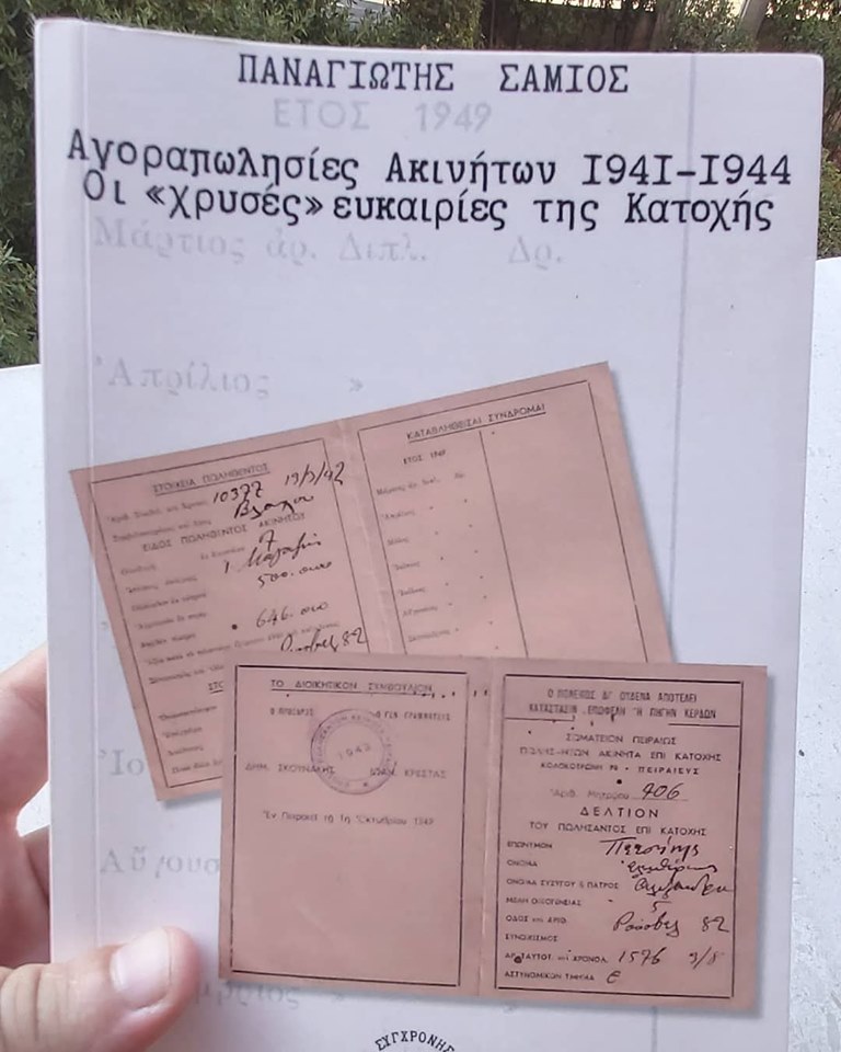 panagiotis_samios_oi_agorapolisies_akiniton_tin_katohi.jpg Παναγιώτης Σάμιος, Οι αγοραπωλησίες ακινήτων στην Κατοχή