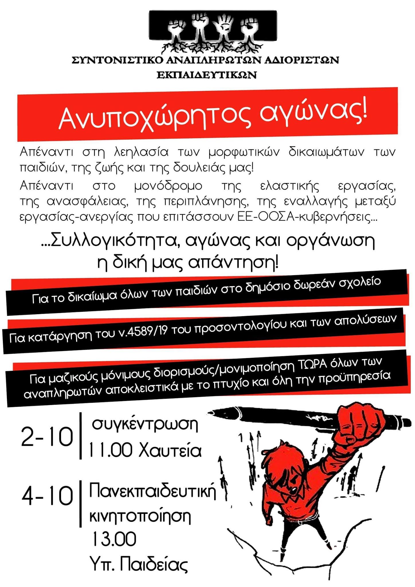syntonistiko_anapliroton_adioriston_ekpaideytikon.jpg Συντονιστικό Αναπληρωτών Αδιόριστων Εκπαιδευτικών