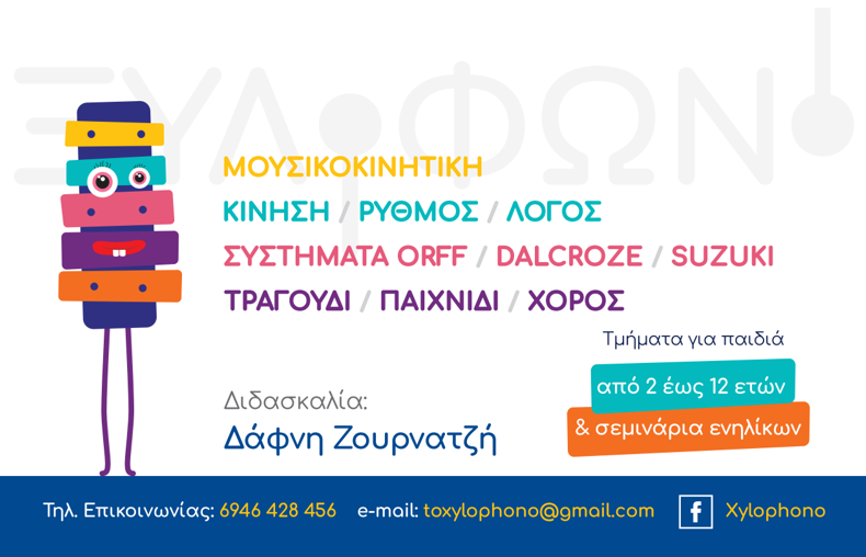 xylofono.png ξυλόφωνο