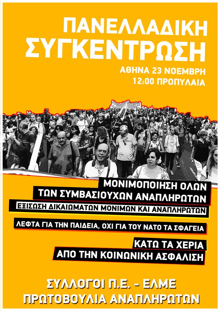 afisa_panelladikis_sygkentrosis_athina_23-11.png afisa_panelladikis_sygkentrosis_athina_23-11.png