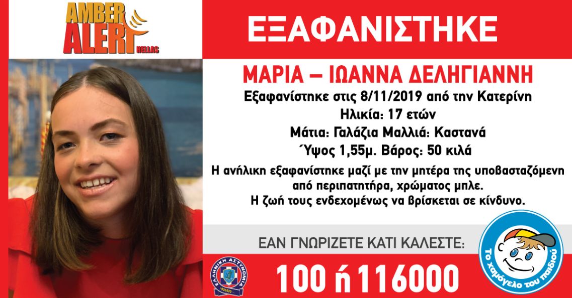 maria ioanna exafanisi katerini