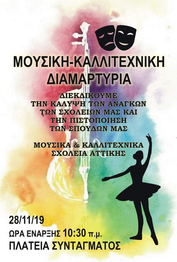 moysiki_-kallitehniki_diamartyria_28-11-2019.jpg