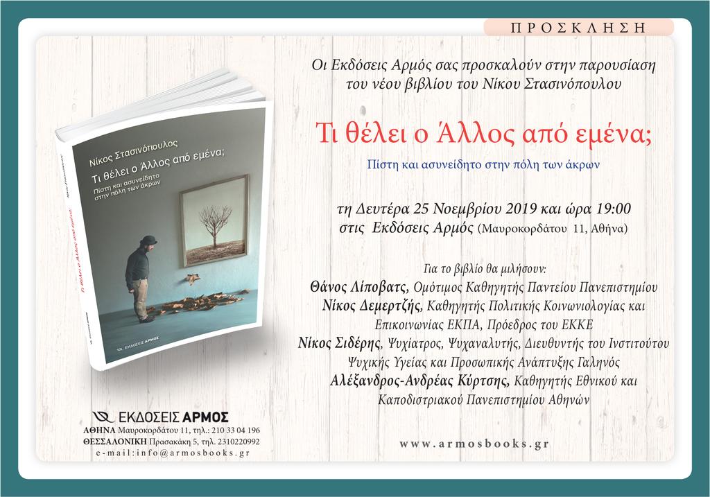 stasinopoulos_vivlio.jpg stasinopoulos vivlio