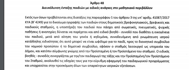 arthro48.jpg Άρθρο 48