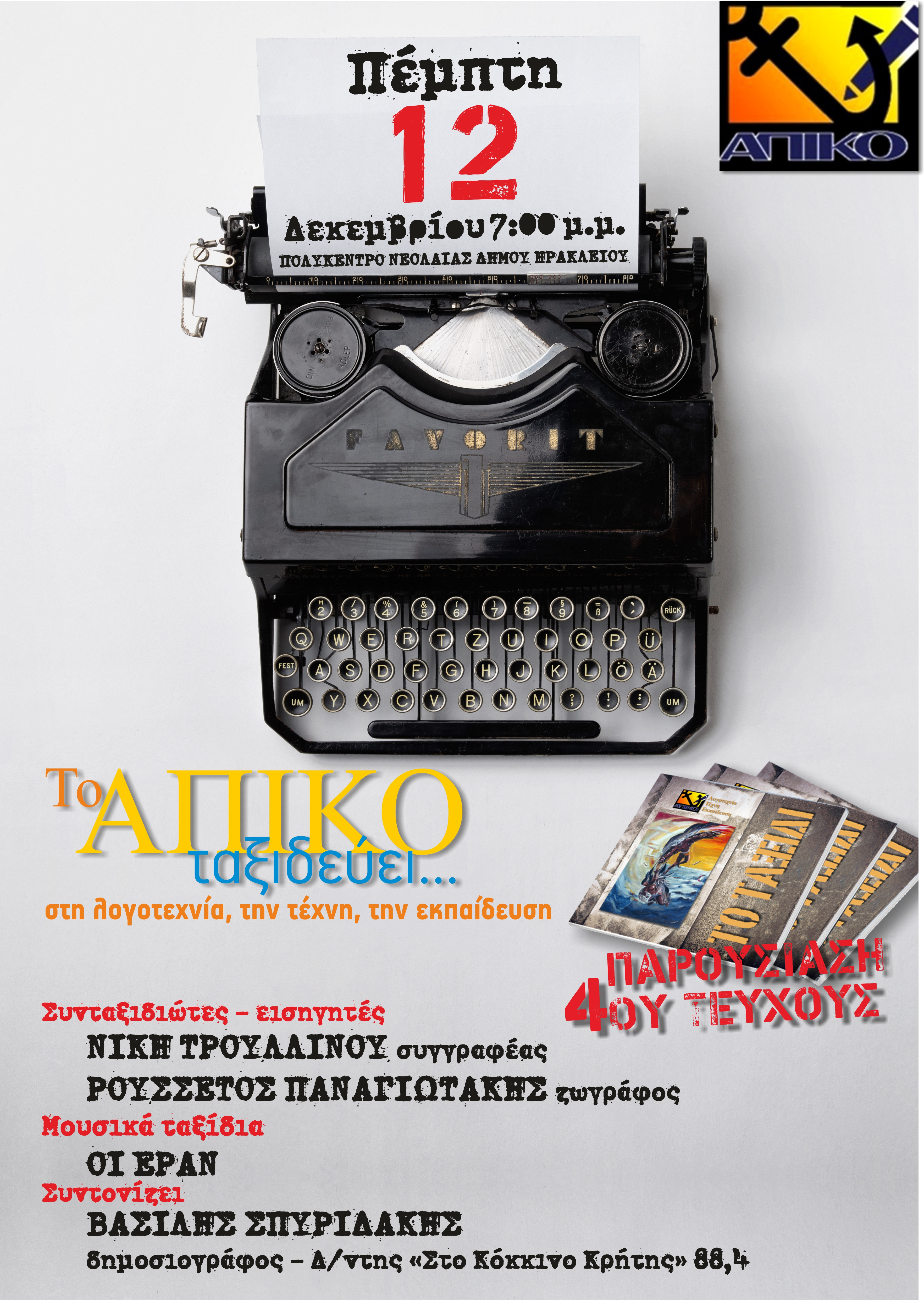 pempti_12_dekembrioy-_paroysiasi_4oy_teyhoys_apiko.jpg pempti_12_dekembrioy-_paroysiasi_4oy_teyhoys_apiko.jpg
