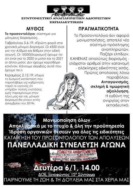 afiseto_6.1_monimoi_diorismoi_psemata.jpg Συνονιστικό αναπληρωτών αδιόριστων εκπαιδευτικών