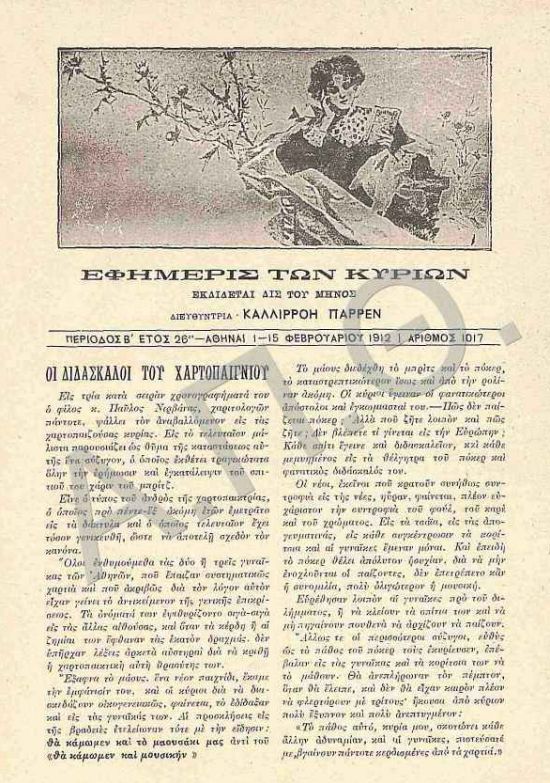 efimeris_ton_kyrion.jpg εφημερίς των κυριών
