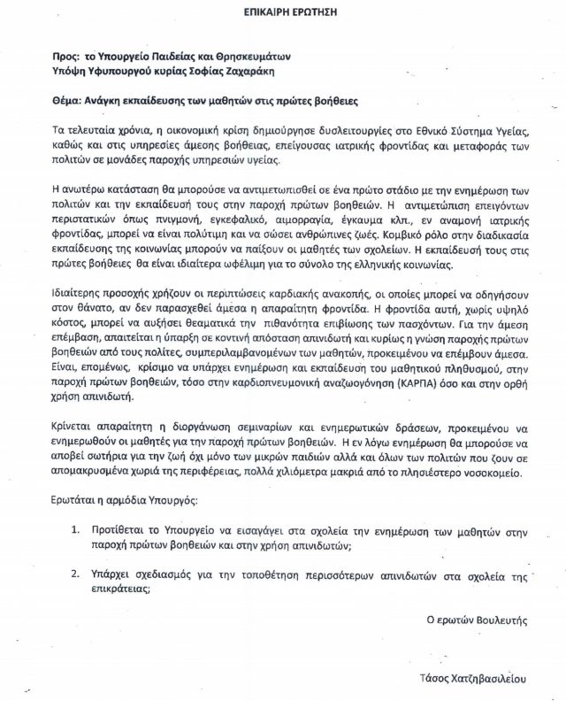 epikairi-erwtisi.jpg Επίκαιρη ερώτηση