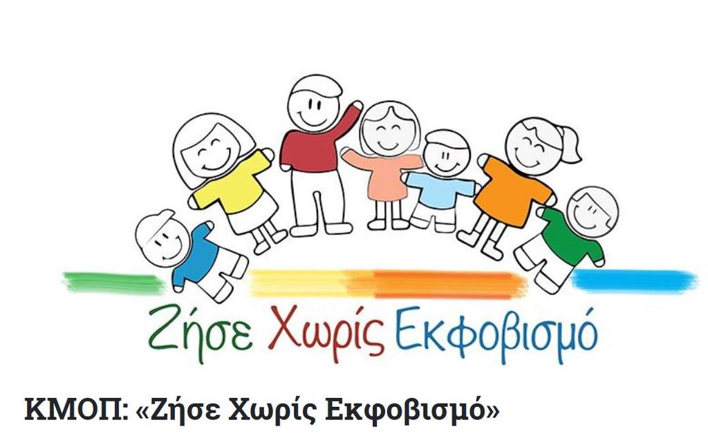 zise_horis_ekfobismo.jpg zise_horis_ekfobismo.jpg
