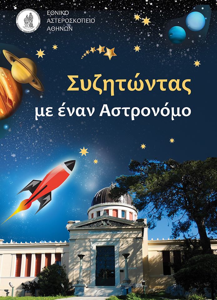 asteroskopeio_mathites.jpg asteroskopeio mathites
