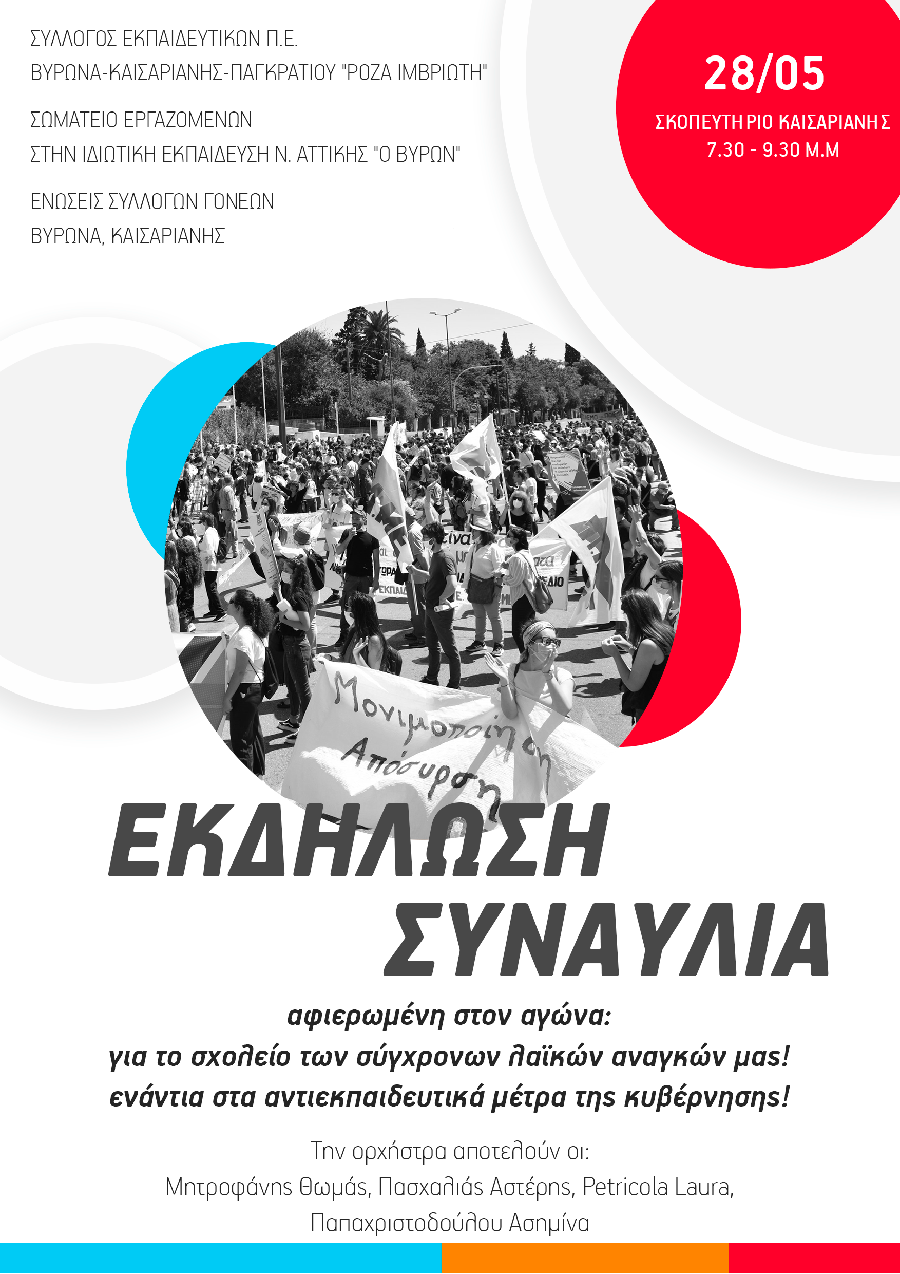 ekdilosi_synaylia_syl_ri_som_id_ekp_byr_enos_gon_byr_kais_pemp_28.5.2020_7.30-9.30_mm_park_kais.png ekdilosi_synaylia_syl_ri_som_id_ekp_byr_enos_gon_byr_kais_pemp_28.5.2020_7.30-9.30_mm_park_kais.png