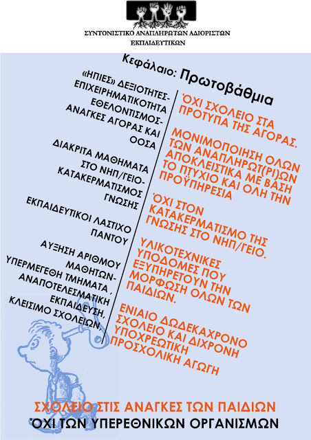 protobathmia_polynomoshedio.jpg Συντονιστικό Αναπληρωτών Αδιόριστων Εκπαιδευτικών