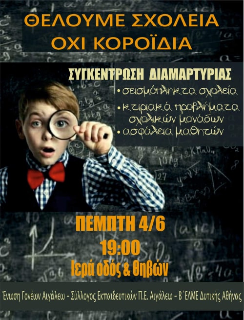 afisa_sygkentrosis_diamartyrias_gia_ta_sholika_ktiria.jpg afisa_sygkentrosis_diamartyrias_gia_ta_sholika_ktiria.jpg