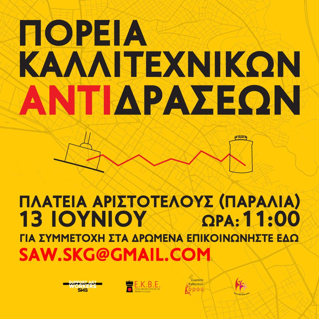 poreia_kallitexnon.jpg Θεσσαλονίκη