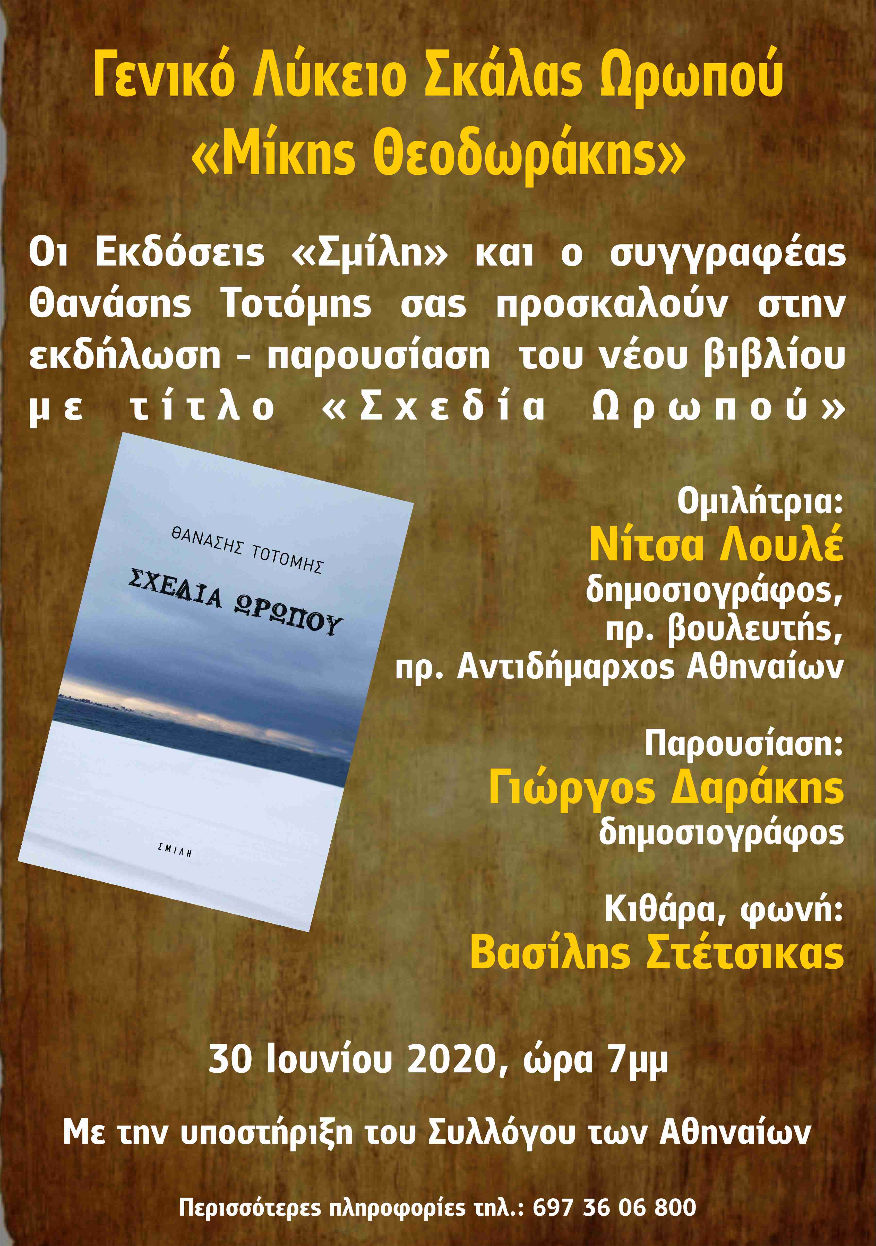 prosklisi_skala_oropoy_30.6.2020.jpg prosklisi_skala_oropoy_30.6.2020.jpg