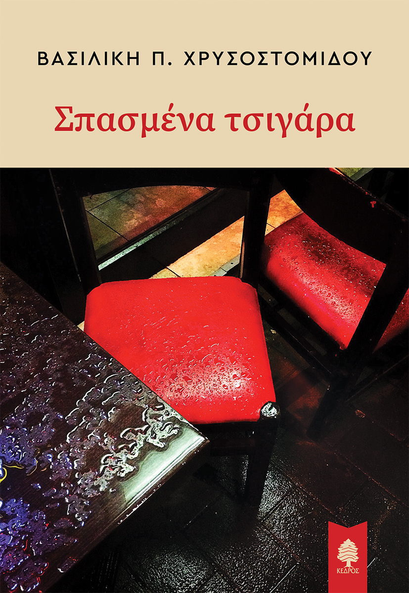 xrisostomidou_spasmena_tsigara.jpg xrisostomidou_spasmena_tsigara.jpg