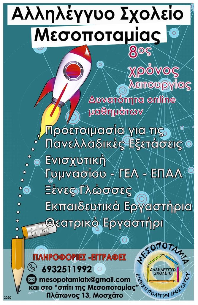 afisa-mesopotamias.jpg Αλληλέγγυο Σχολείο Μεσοποταμίας