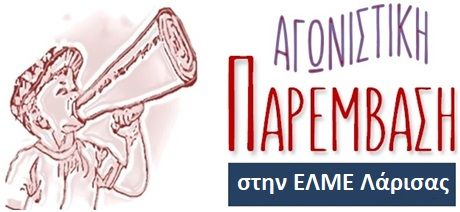agonistiki_parembasi_larisas.jpg Αγωνιστική Παρέμβαση Λάρισας