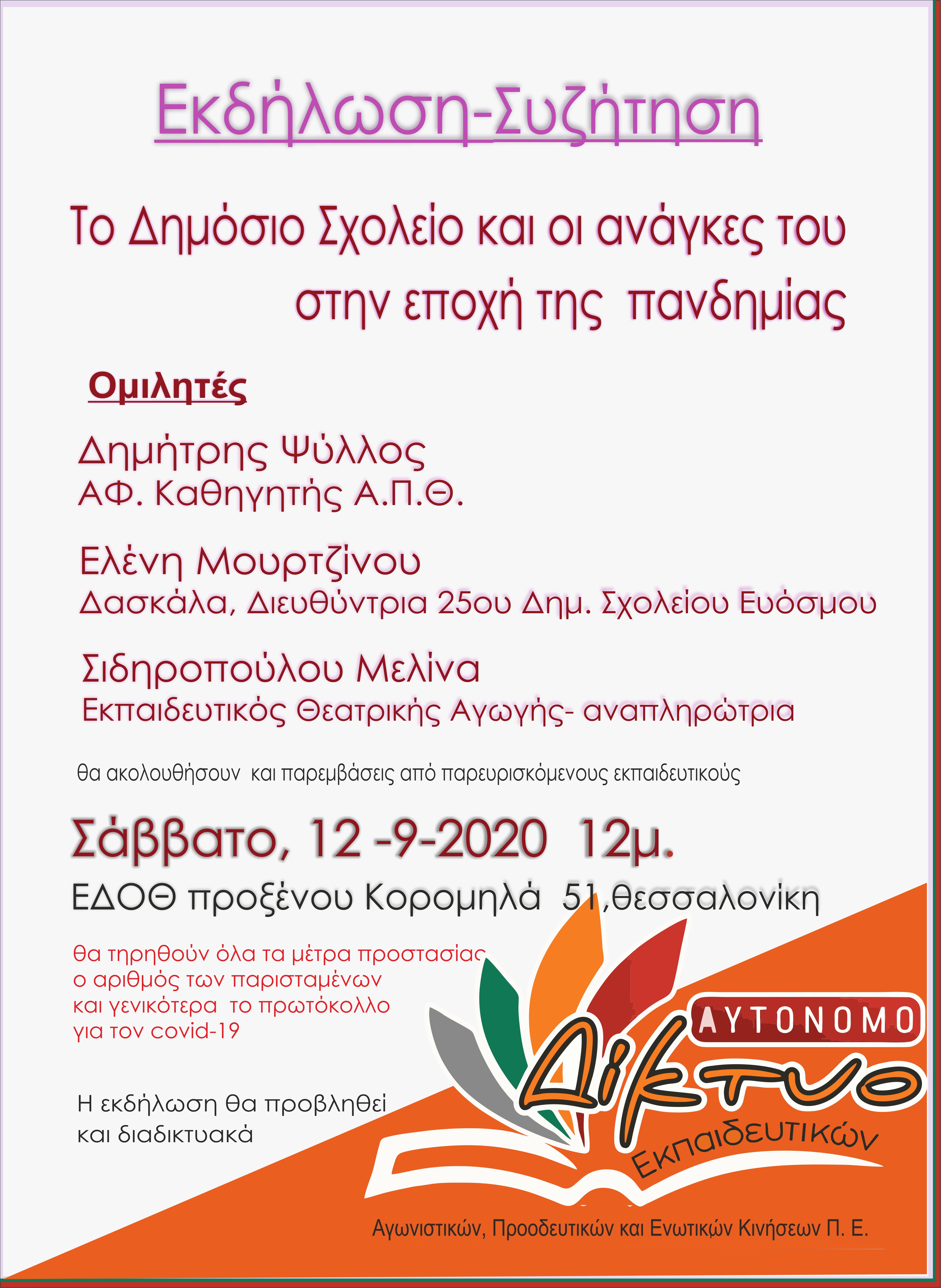 ekdilosi_aytonomo_diktyo_edoth-thessaloniki-12-9-2020.jpg ekdilosi_aytonomo_diktyo_edoth-thessaloniki-12-9-2020.jpg