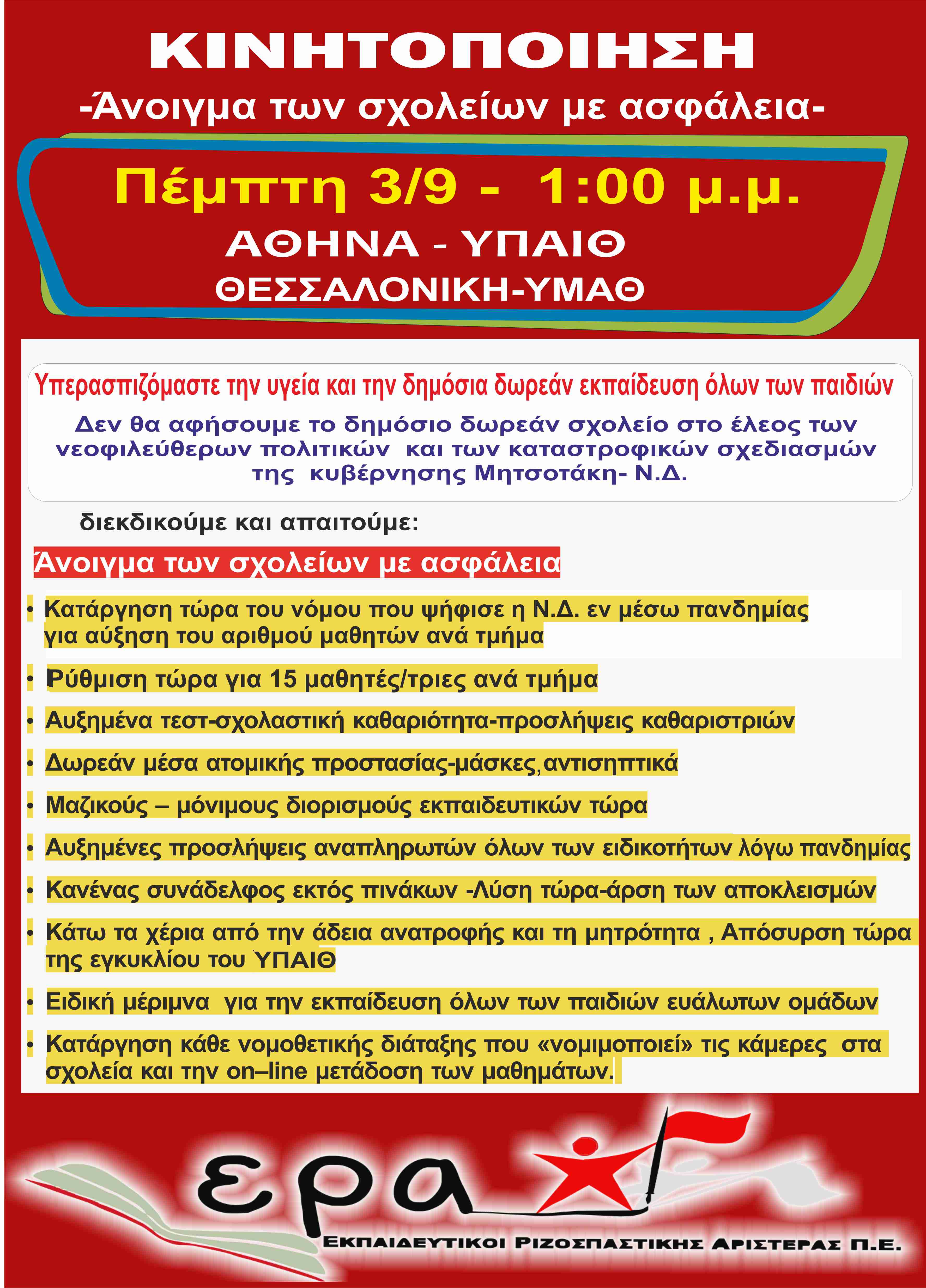 era_afisa_kalesma_gia_tin_kinitopoiisi_pempti_3-9-2020.jpg era_afisa_kalesma_gia_tin_kinitopoiisi_pempti_3-9-2020.jpg