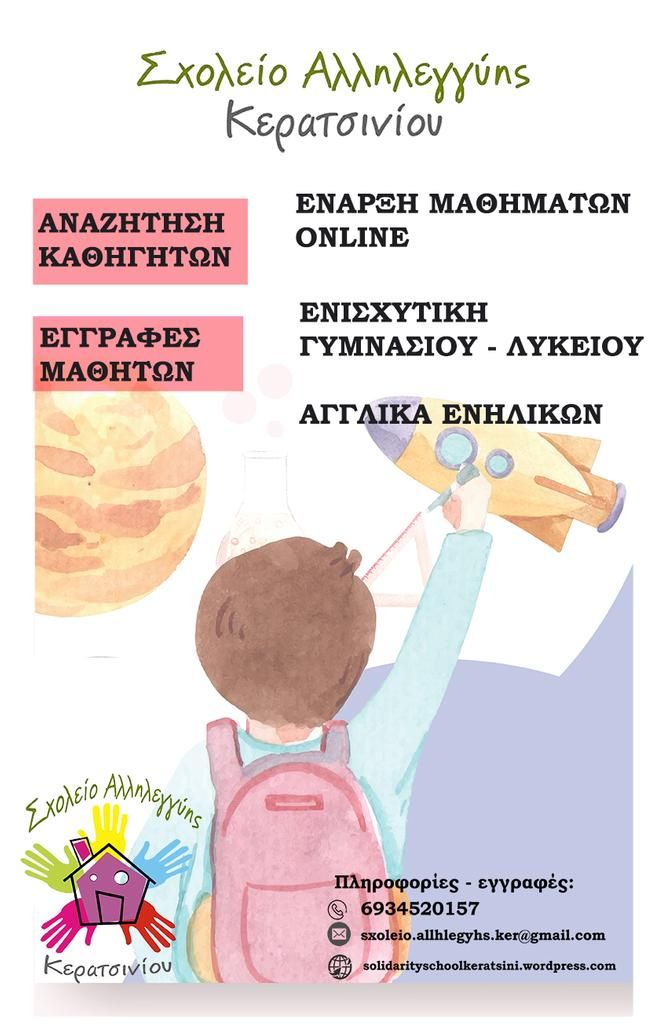 Σχολείο Αλληλεγγύης Κερατσινίου