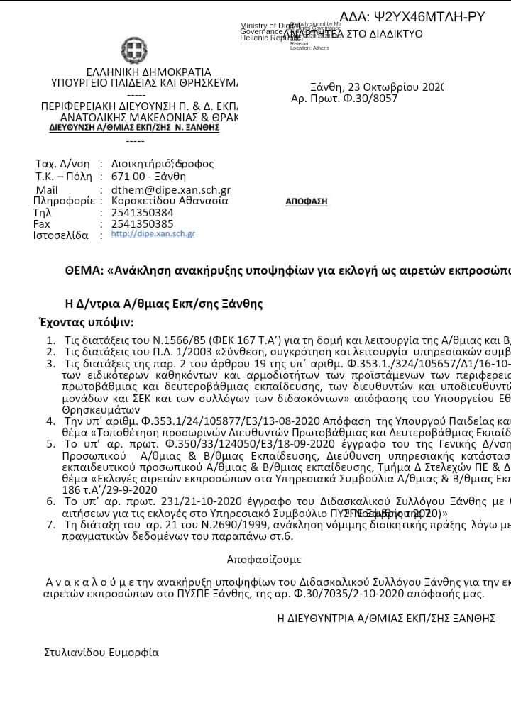 aposyrsi_psifodeltion_1.jpg ΔΙΠΕ Ξάνθης, ανάκληση υποψηφίων αιρετών