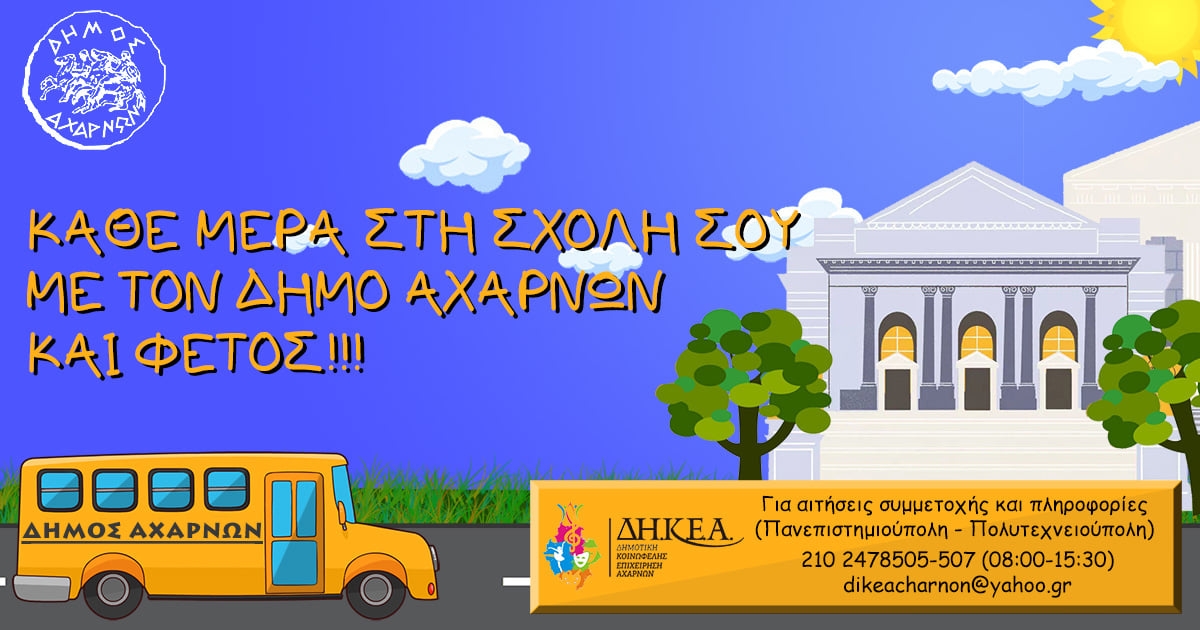 Δήμος Αχαρνών