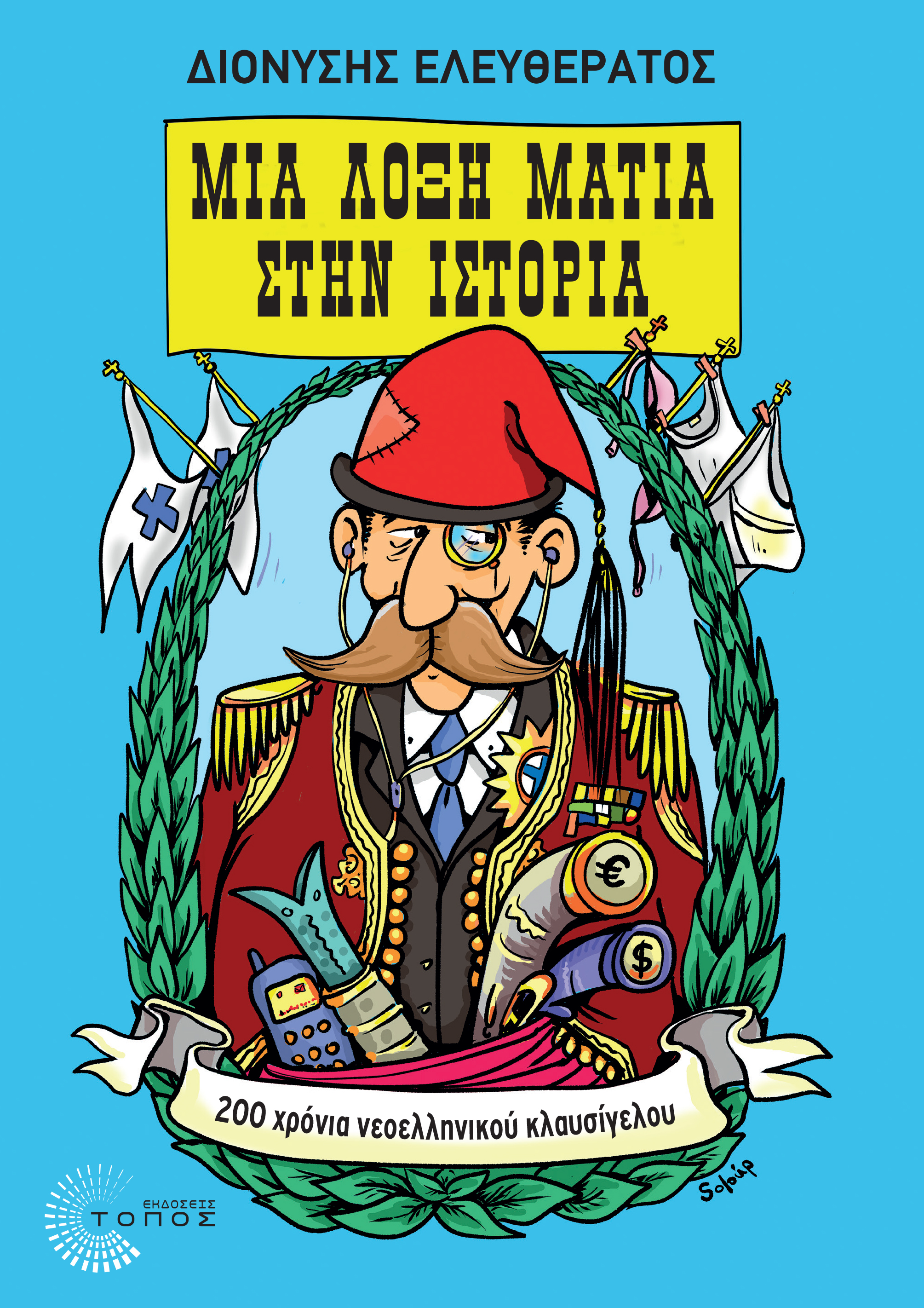 mia_loxh_matia_sthn_istoria_front.jpg mia loxh matia sthn istoria