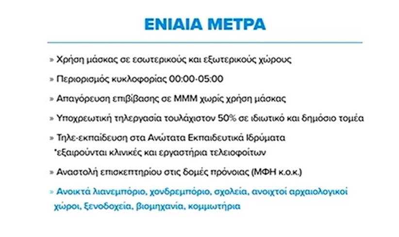 Ενιαία μέτρα