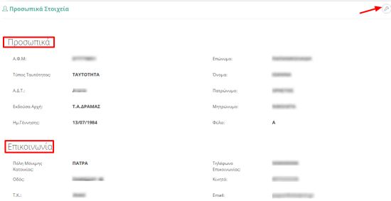 Προσωπικά στοιχεία