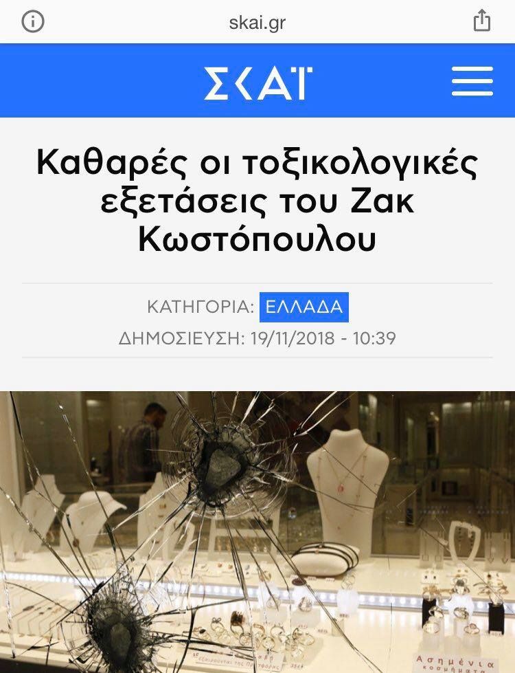 ΣΚΑΪ για Ζακ Κωστόπουλο