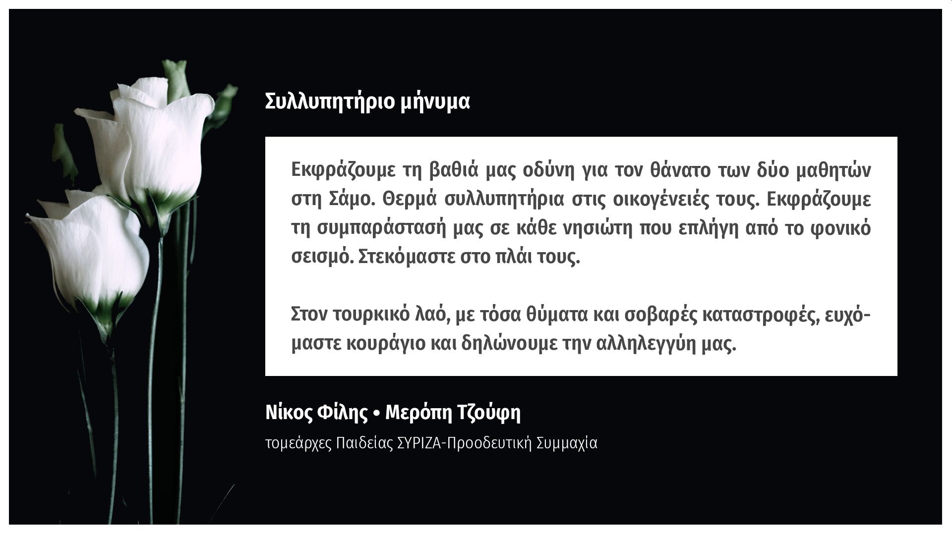 Συλλυπητήριο μήνυμα