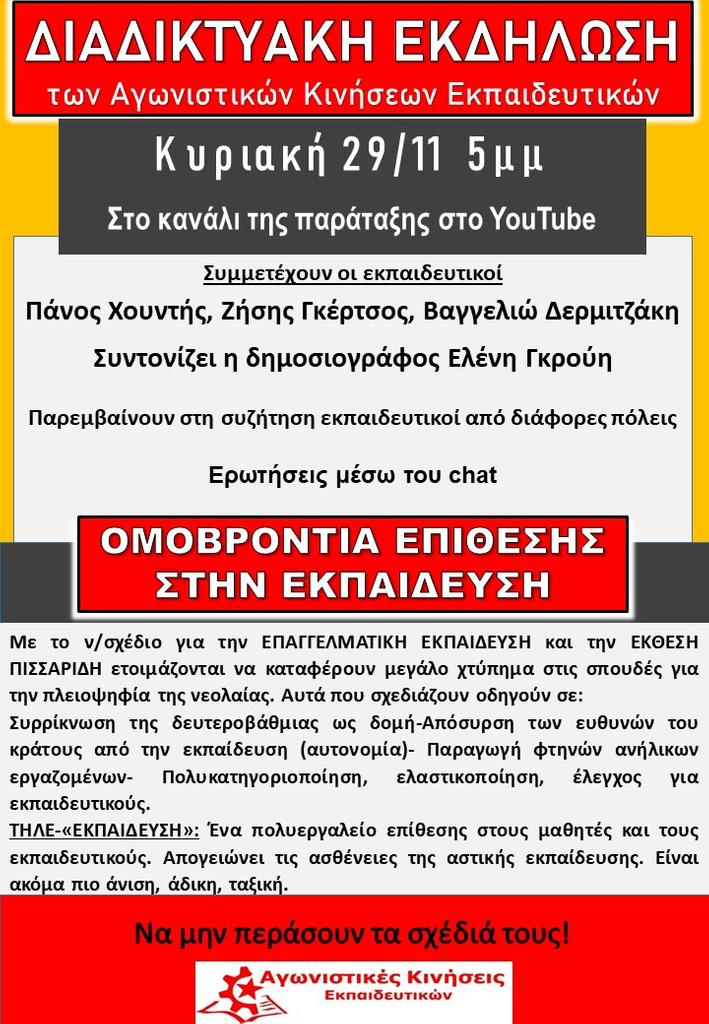 ΕΚΔΗΛΩΣΗ ΝΟΕΜΒΡΗ