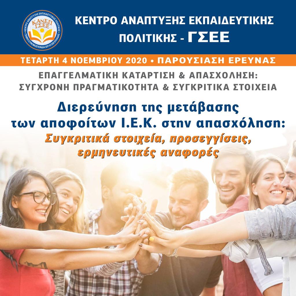 poster_diadiktyaki_paroysiasi_ereynas_kanep-gsee_04_11_2020.jpg poster_diadiktyaki_paroysiasi_ereynas_kanep-gsee_04_11_2020.jpg