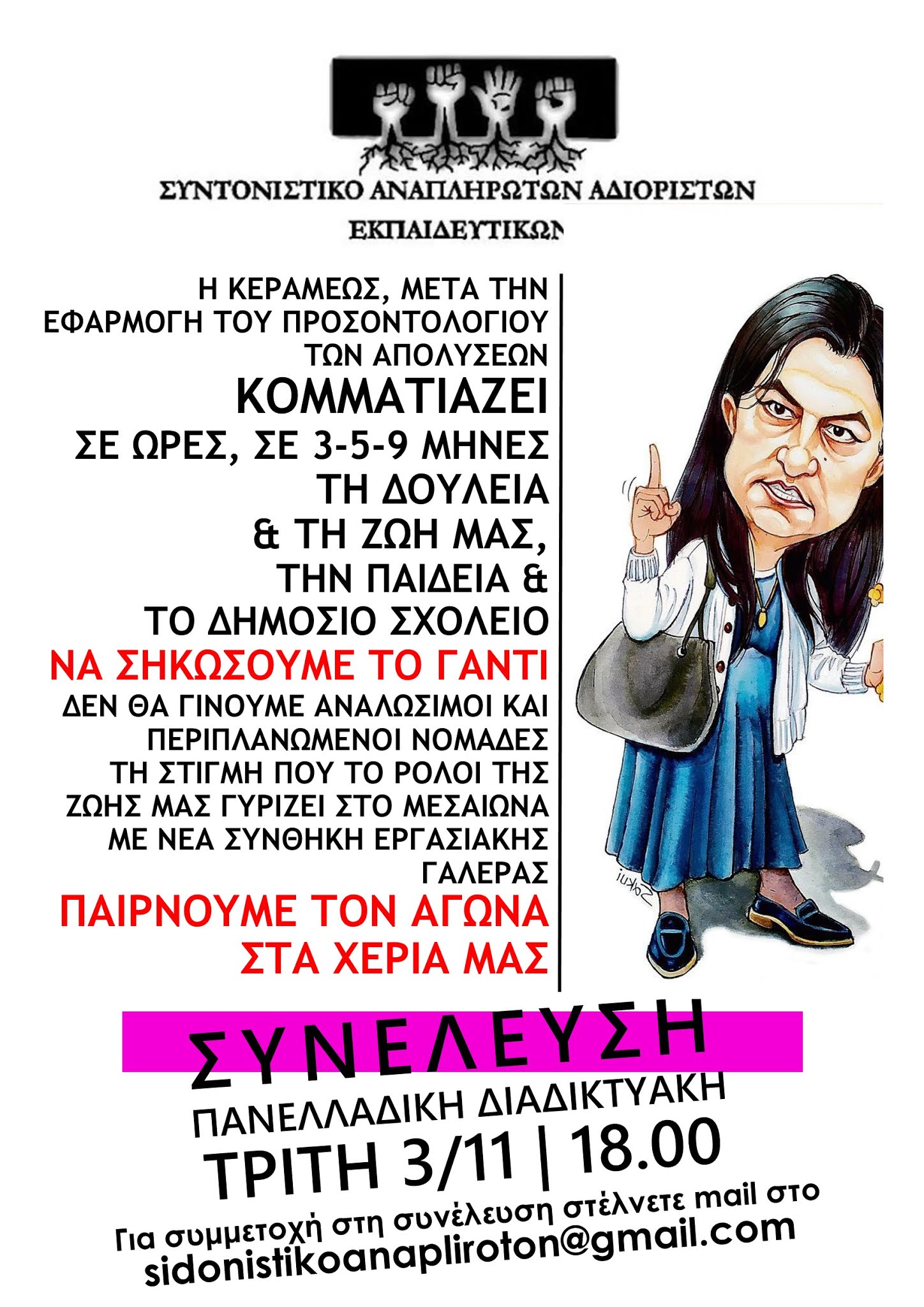 syneleysi.jpg Συντονιστικό Αναπληρωτών Αδιόριστων Εκπαιδευτικών