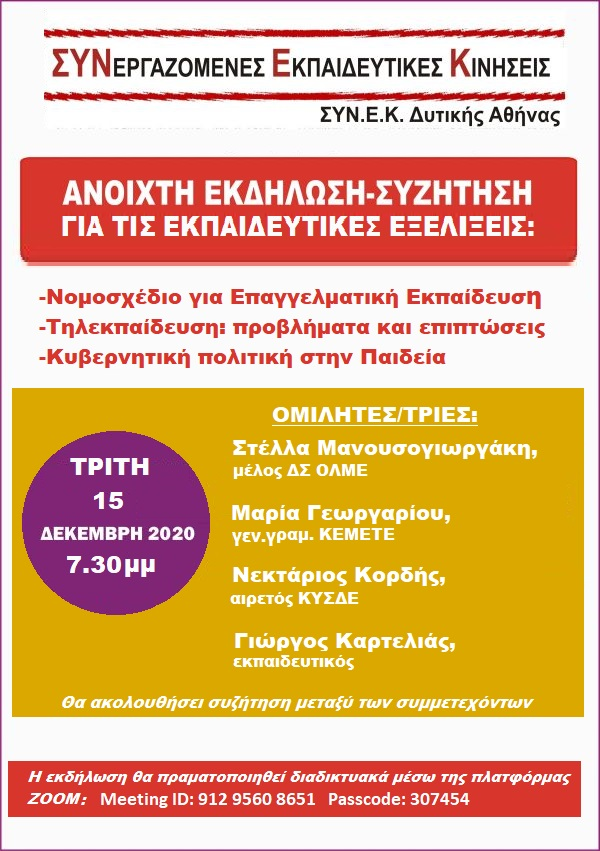  εκδήλωση των ΣΥΝΕΚ ΔΥΤΙΚΗΣ ΑΘΗΝΑΣ 