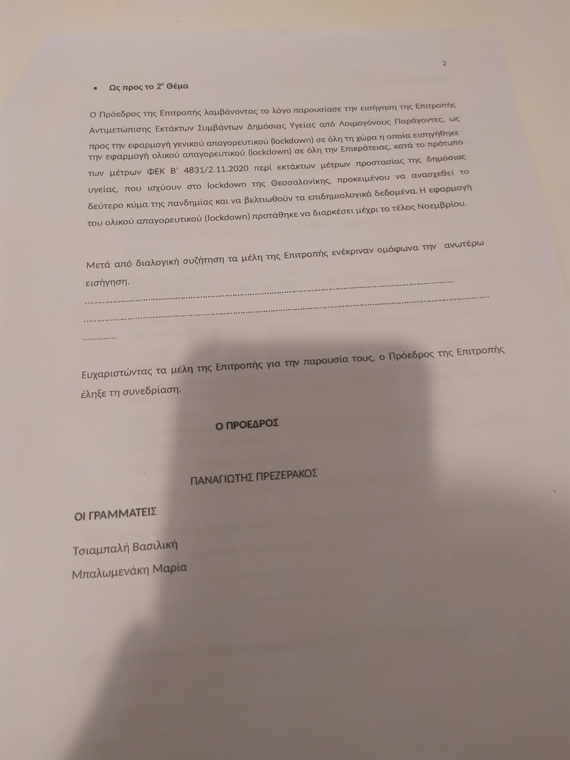 epitropi2.jpg Εισήγηση της επιτροπής των ειδικών