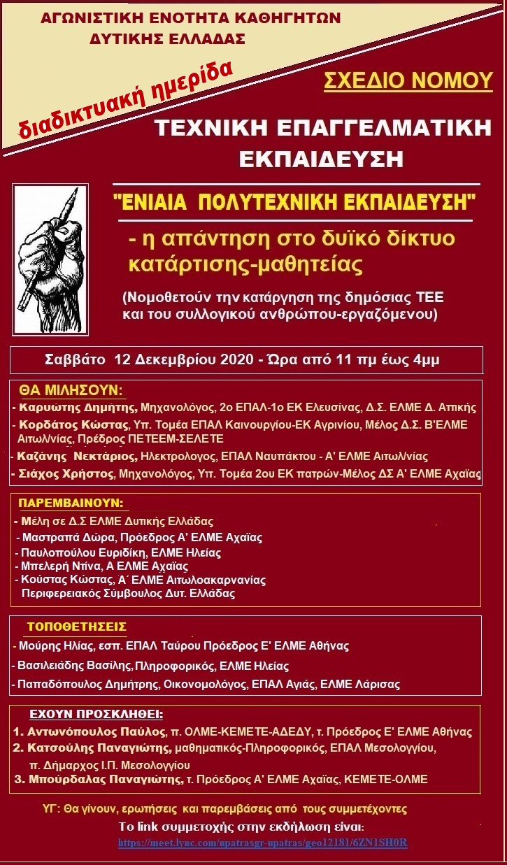 hmerida.png Η Αγωνιστική Ενότητα καθηγητών Δυτικής Ελλάδας διοργανώνει – ανοιχτή - διαδικτυακή εκδήλωση για το νέο σχέδιο νόμου για την επαγγελματική εκπαίδευση