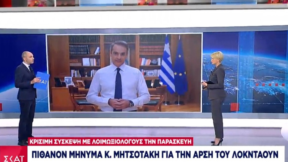 μητσοτάκης σκαι λοκταουν μήνυμα για άρση