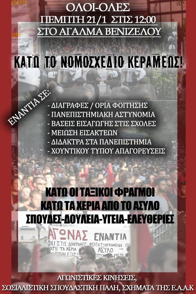 Αφίσα - Κινητοποίηση στη Θεσσαλονίκη