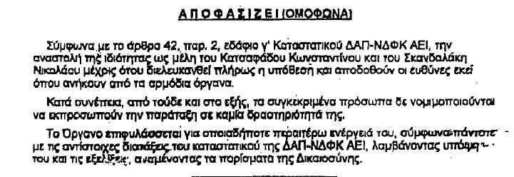 Απόφαση - ΔΑΠ 2003