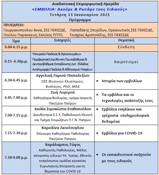 programma-imeridas-embolio-akoyme-kai-rotame-toys-eidikoys.jpg